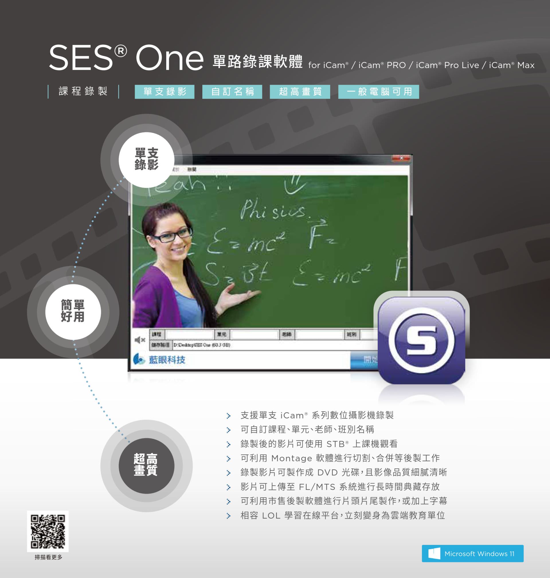 SES One 单路录课软件 1
