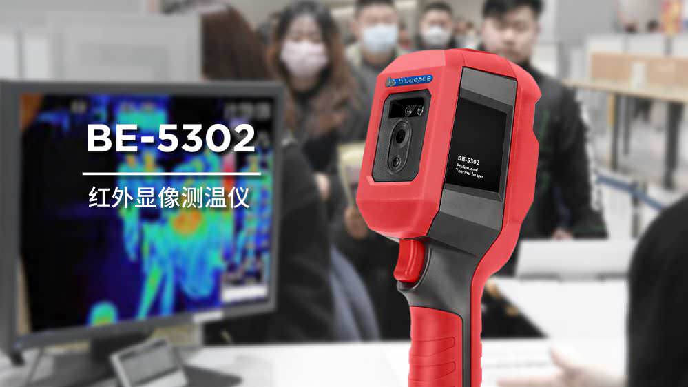 蓝眼科技BE-5302红外显象测温仪