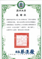 亞洲大學感謝狀