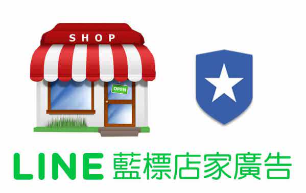 台灣最多人使用、排名第一的通訊軟體是LINE，為了抓住時下LINE商機，全國各地店家蜂擁申請加入LINE＠生活圈，希望能透過LINE來招募潛在客戶，進一步關懷與留住客戶。當店家前仆後繼加入LINE＠生活圈，造就現在的LINE＠生活圈已經擁有最完整的店家資料，同時LINE也是您與全國店家溝通的最佳管道，因此，我們設計出LINE藍標店家廣告，藉由科技力量方便您輕鬆向店家投放廣告行銷。
