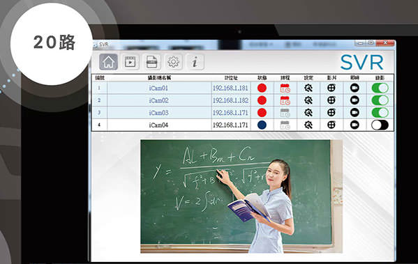 SVR可安裝在Windows電腦，錄製２０支iCam Pro Live/iCam Max攝影機畫面，一般人不需要特別訓練即可上手