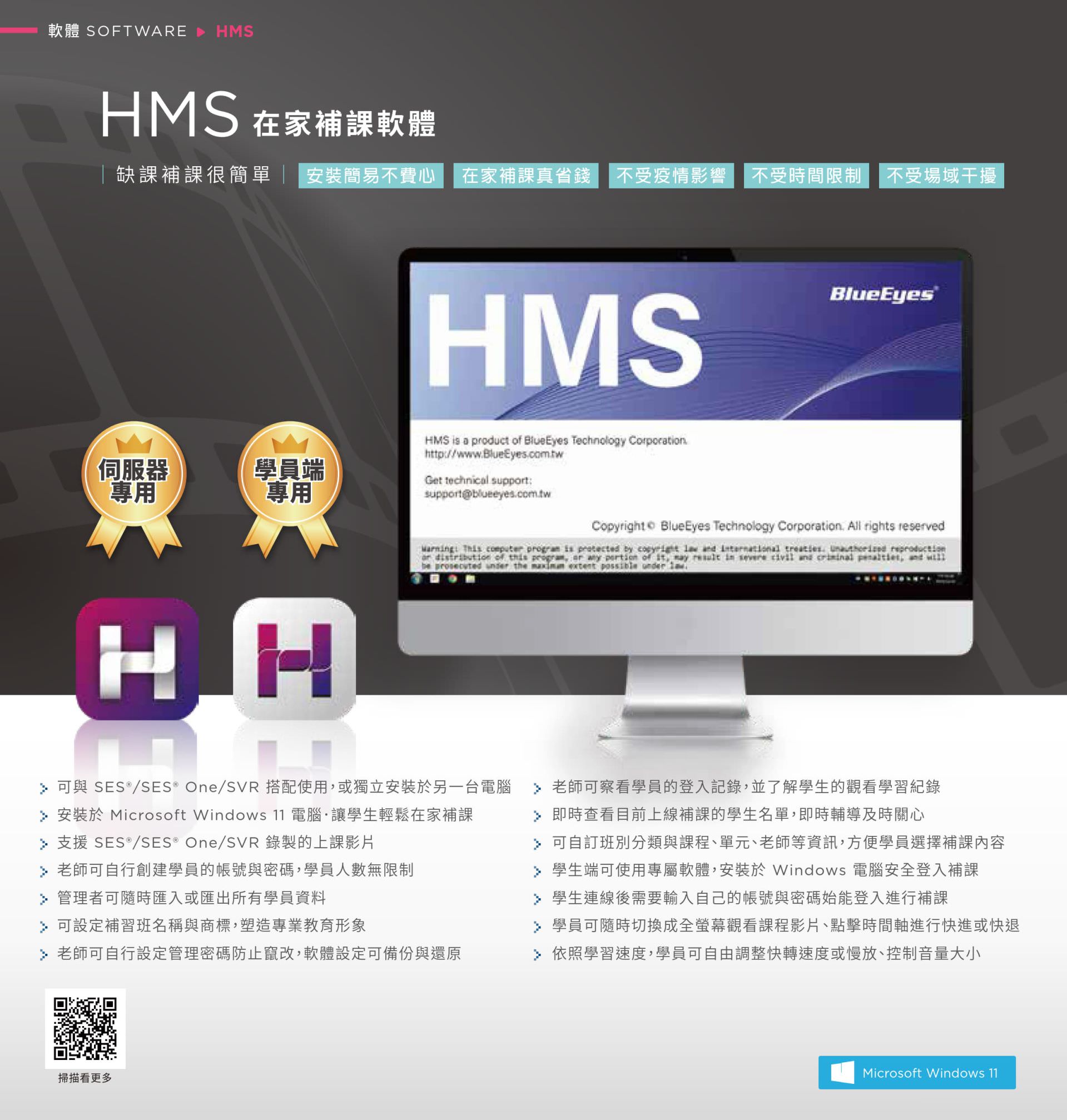 HMS 在家补课软件支持 SES、SES One 与 SVR 系统录制影片播放，学生可在家使用 Windows 电脑进行补课，不受场域限制与时间干扰，老师可设置补课权限与观看限制，支持课表防盗与补课纪录追踪，具备影片倍速播放与智能切点续播功能，是提供学生在疫情或缺课情况下自主补课的专属学习工具。