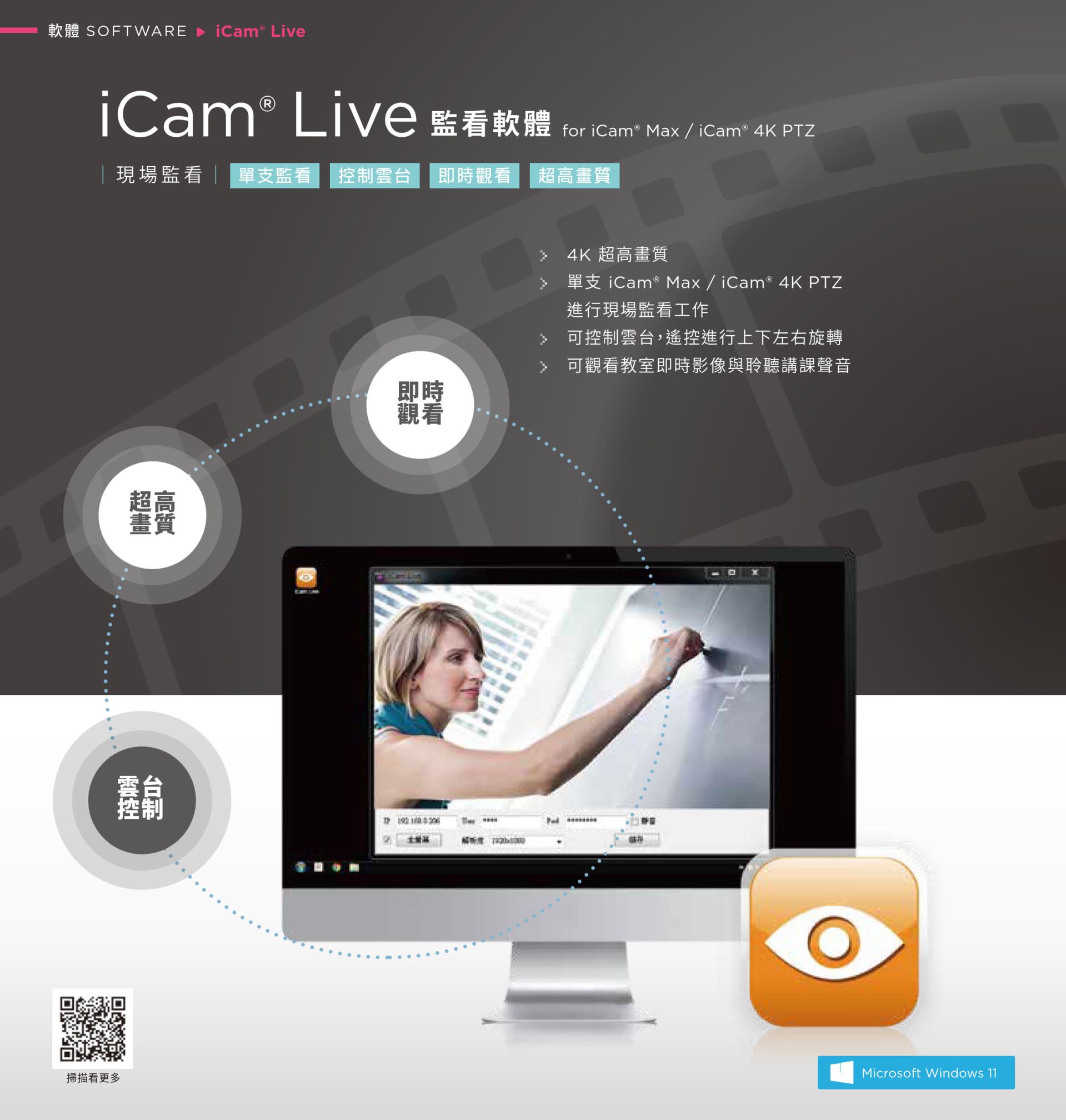 iCam Live 监看软件支持 iCam Max 与 iCam 4K PTZ 摄影机，即时呈现教室现场画面与同步声音，具备 4K 超高画质影象与上下左右云台控制功能，适用于教学监控、远距巡课与直播前台预览，用户可在电脑端随时监看课堂情况，是校园数位监看与教学同步控场的最佳辅助工具。
