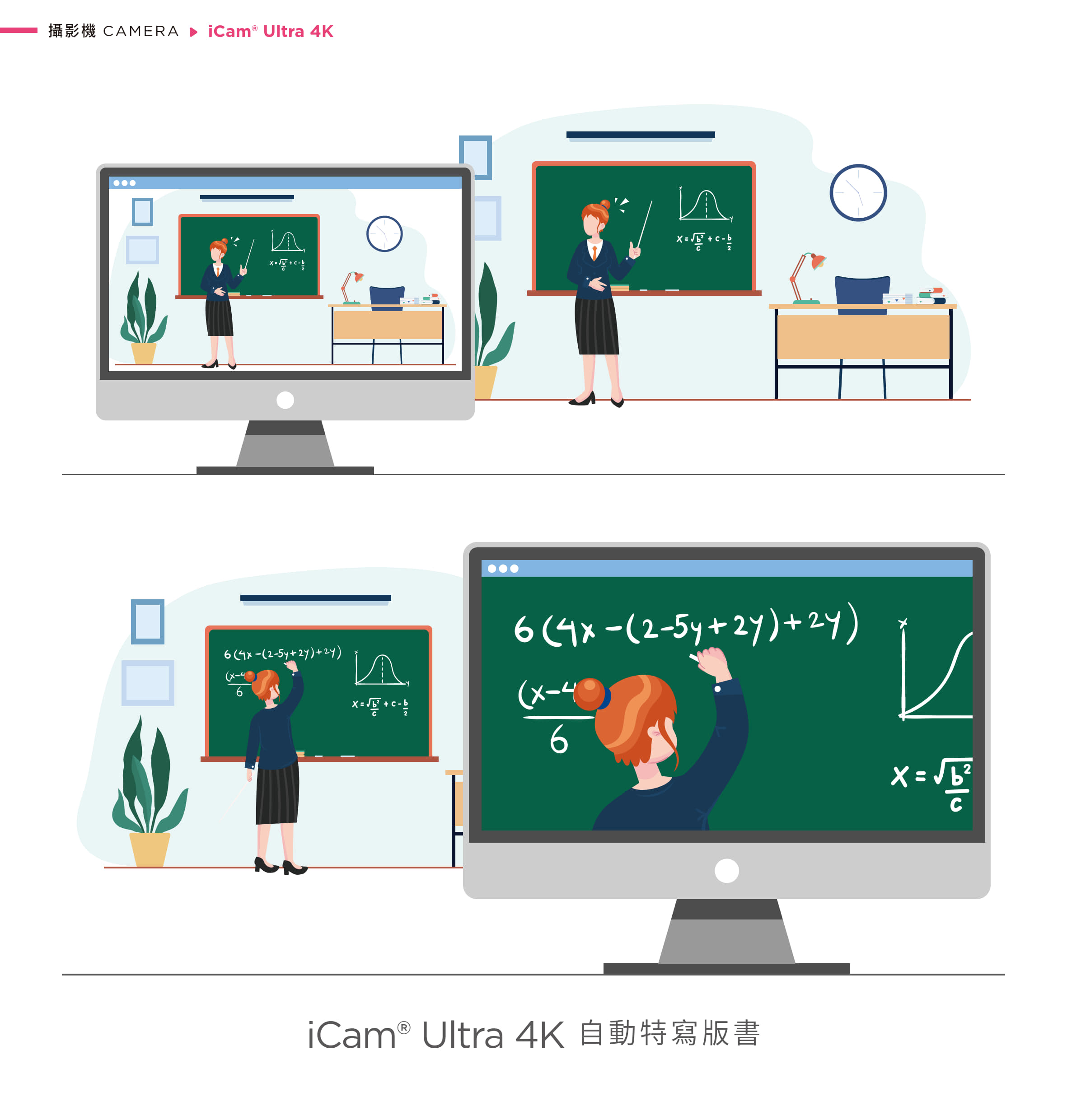 iCam Ultra 採用先進 AI 人形追蹤技術，可在單台攝影機下自動切換多位講者追蹤，或由多台攝影機分工追蹤不同對象，確保畫面不混淆不中斷，特別適用於教育講座、研討會與實況轉播，搭載 4K 高解析畫質與精準追焦與定位演算，免人力控鏡也能同步拍攝多位講者，是自動化錄影系統中不可或缺的專業級 4K 自動追蹤攝影機。