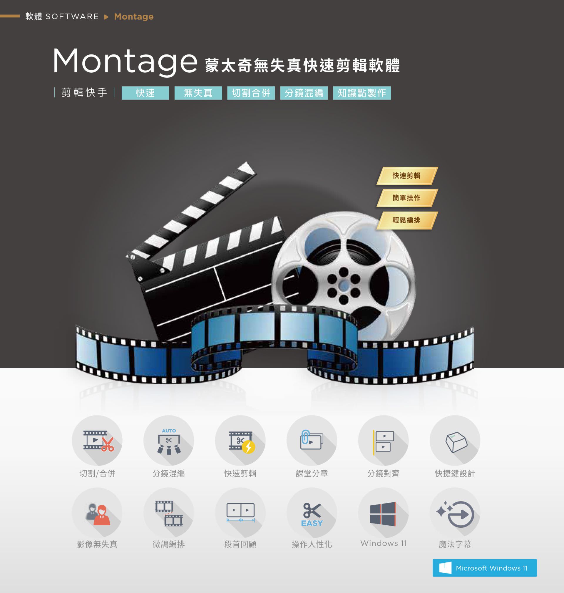 Montage 蒙太奇無失真剪輯軟體專為教學影片設計，具備快速剪輯、分鏡混編、切割合併、課堂分章與知識點製作功能，支援影像無損處理與段首回顧操作，介面簡潔直覺，支援魔法字幕、微調編排與快速鍵設計，是實現多段影片快速整理與後製上架的高效率編輯工具，適用於 Windows 11 教學平台。