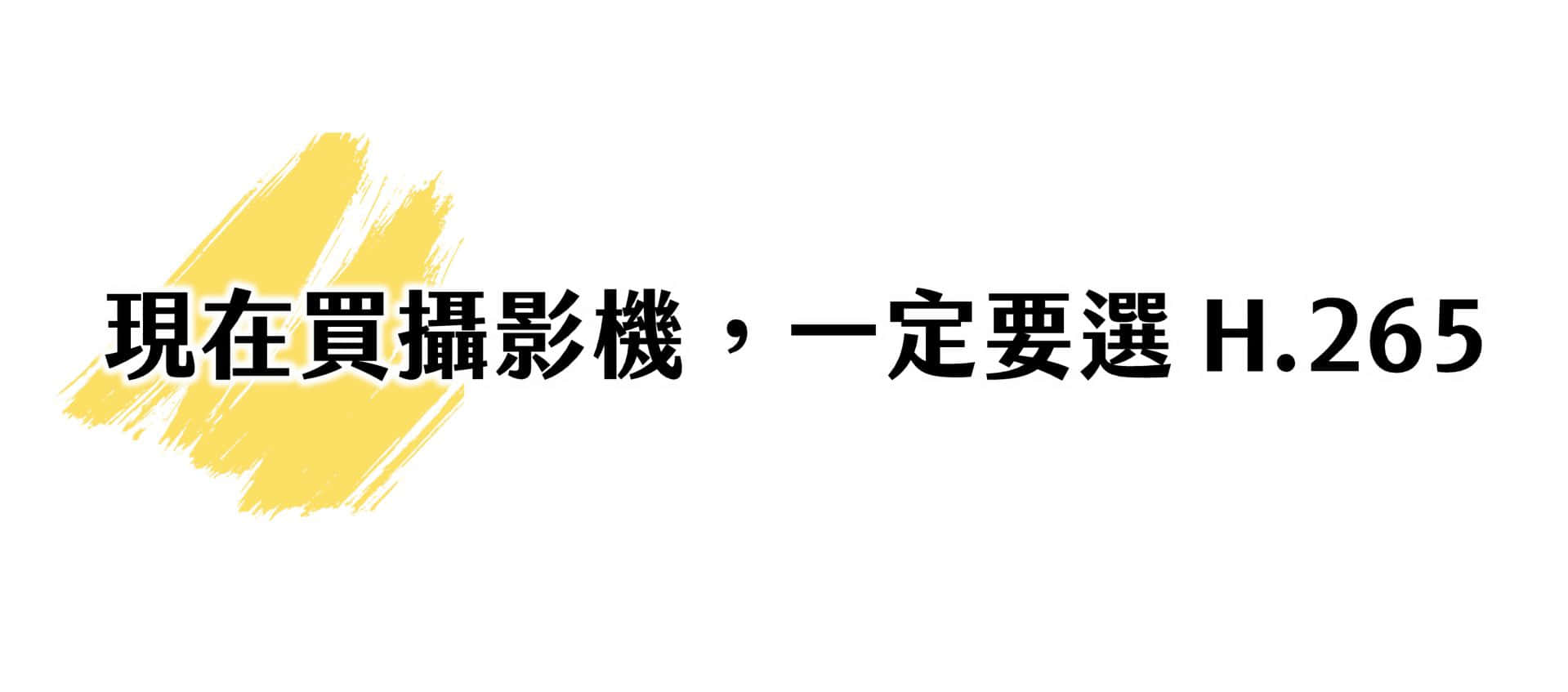现在买摄影机,一定要选 H.265