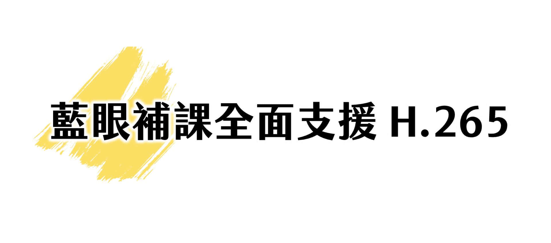 蓝眼补课全面支持 H.265