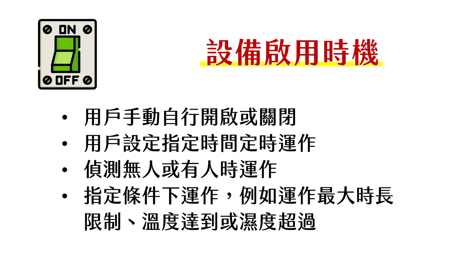 設備啟用時機